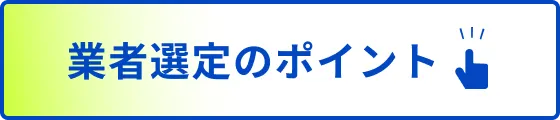 業者選定のポイント